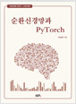 [중고] 순환신경망과 PyTorch