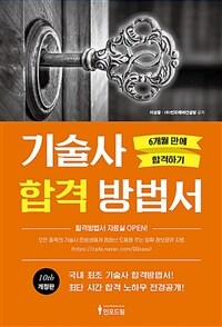 기술사 합격 방법서 :6개월 만에 합격하기 