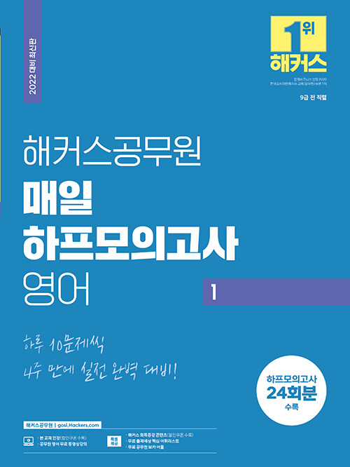 2022 해커스공무원 매일 하프모의고사 영어 1 (9급공무원)