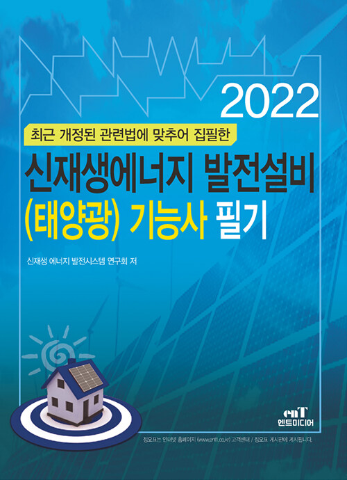 [중고] 2022 신재생에너지 발전설비(태양광) 기능사 필기