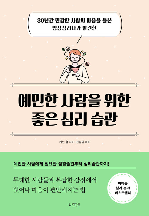 예민한 사람을 위한 좋은 심리 습관