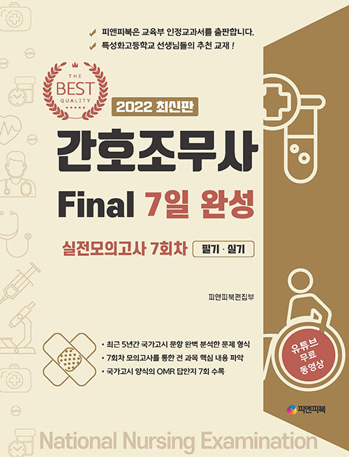 [중고] 2022 간호조무사 Final 7일 완성