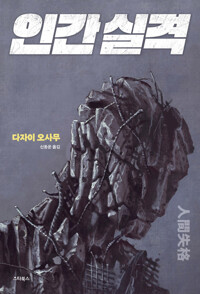 인간 실격 커버