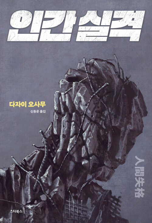 인간 실격 커버