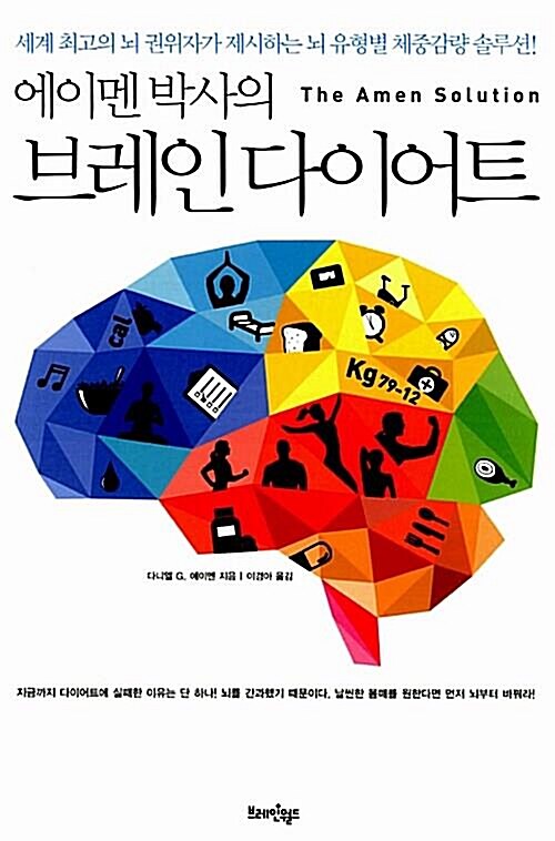 [중고] 에이멘 박사의 브레인 다이어트