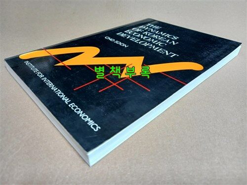 [중고] The Dynamics of Korean Economic Development (Paperback)