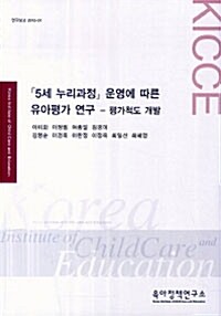 5세 누리과정 운영에 따른 유아평가 연구-평가척도 개발