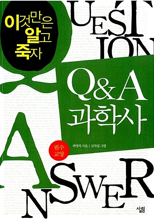 Q & A 과학사 : 이것만은 알고 죽자