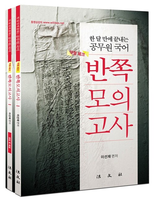 한 달 만에 끝내는 공무원 국어 반쪽모의고사