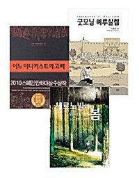 [세트] 길찾기 그래픽노블 3종 세트 - 전3권