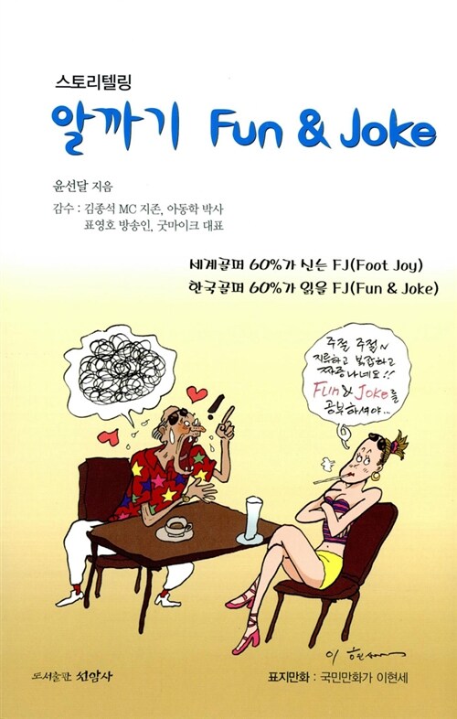 [중고] 스토리텔링 알까기 Fun & Joke