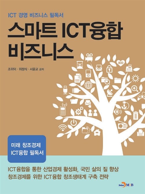 스마트 ICT융합 비즈니스 : ICT 경영 비즈니스 필독서