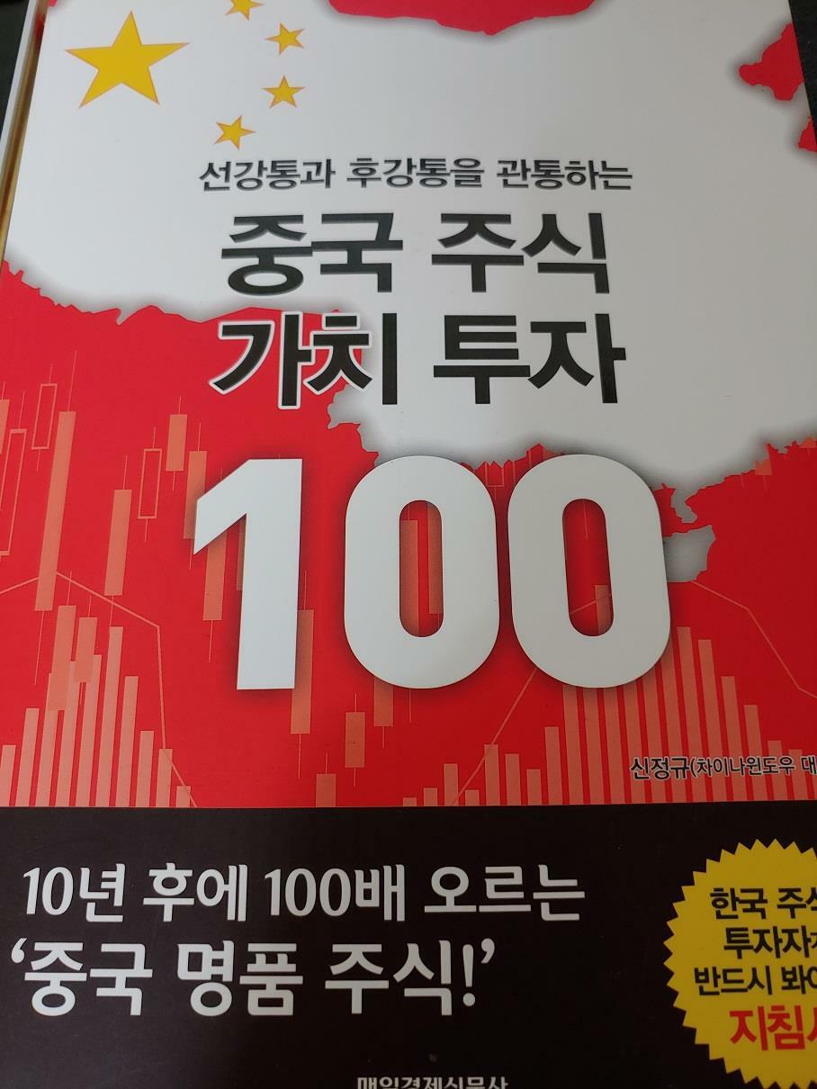[중고] 중국 주식 가치 투자 100
