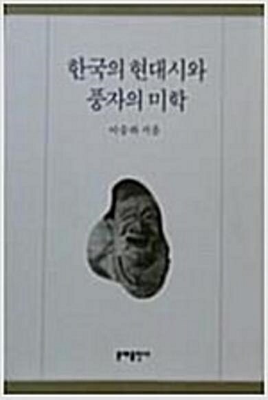 [중고] 한국의 현대시와 풍자의 미학