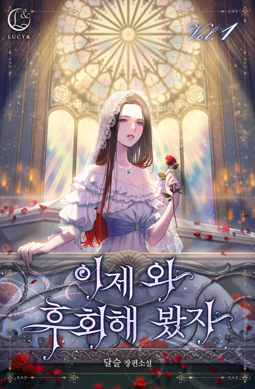 이제 와 후회해 봤자 1