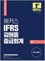 해커스 IFRS 김원종 중급회계 상