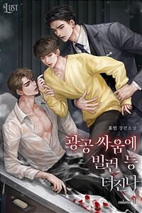 [세트] [BL] 광공 싸움에 빌런 등 터진다 (총4권/완결)