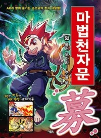 (손오공의 한자 대탐험) 마법천자문. 52, 불러 모아라! 모을 모(募) 표지이미지
