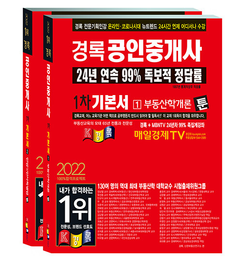 2022 경록 공인중개사 기본서 1차 세트 - 전2권