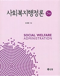 사회복지행정론 =Social welfare administration 