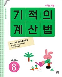 기적의 계산법 8 : 초등학교 4학년