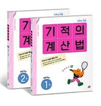기적의 계산법 1학년 세트 - 전2권