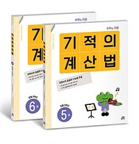 기적의 계산법 3학년 세트 - 전2권