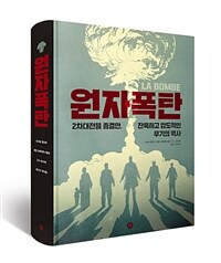 원자폭탄 :2차대전을 종결한, 잔혹하고 압도적인 무기의 역사 