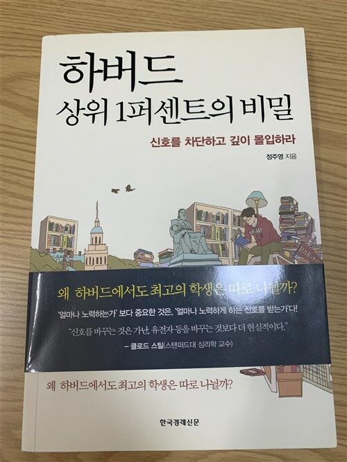 [중고] 하버드 상위 1퍼센트의 비밀