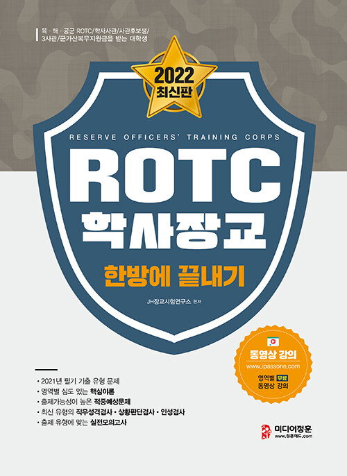 [중고] 2022 ROTC 학사장교 한방에 끝내기