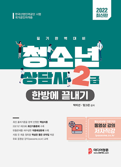 2022 청소년상담사 2급 한방에 끝내기