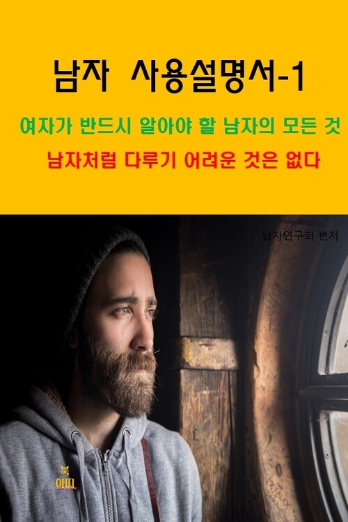 남자 사용설명서_여자가 반드시 알아야 할 남자의 모든 것 1 - 남자처럼 다루기 어려운 것은 없다