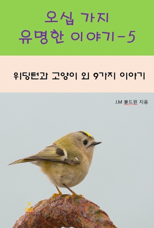 오십 가지 유명한 이야기 5 - 위딩턴과 고양이 외 9가지 이야기