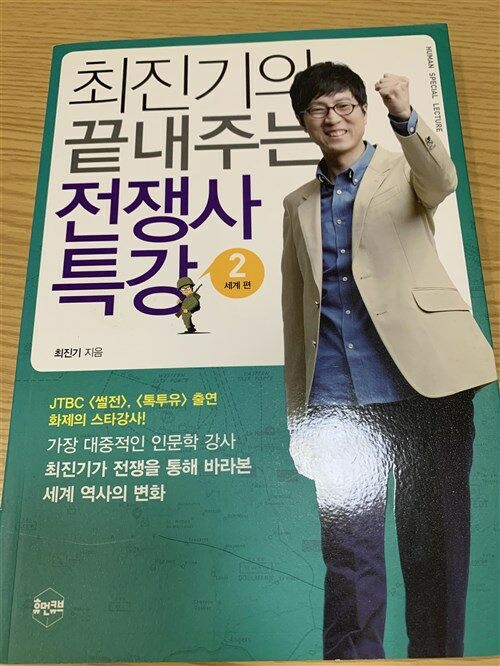 [중고] 최진기의 끝내주는 전쟁사 특강 2 : 세계 편