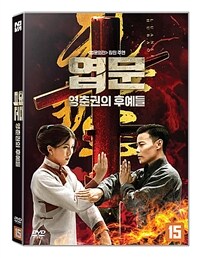 엽문: [DVD]: 영춘권의 후예들: 15세 관람가