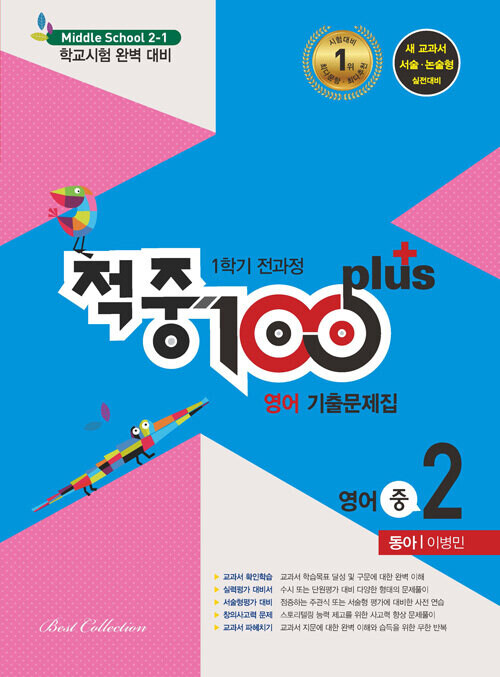 적중 100 Plus 기출문제집 1학기 전과정 영어 중2 동아 이병민 (2022년)