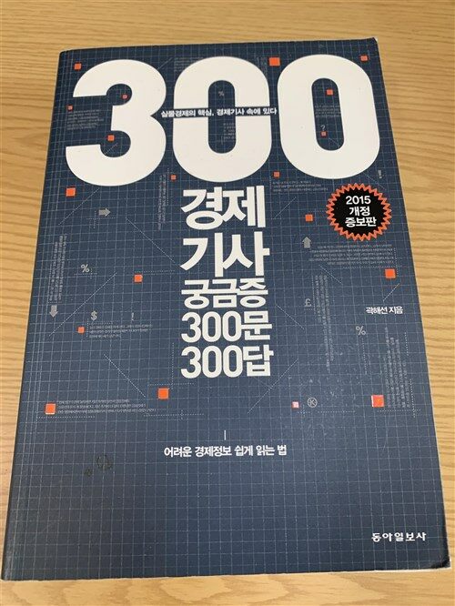 [중고] 경제기사 궁금증 300문 300답