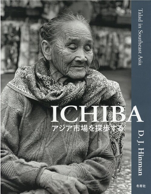 Talad in Southeast Asia: Ichiba アジアいちば探歩する (Hardcover)