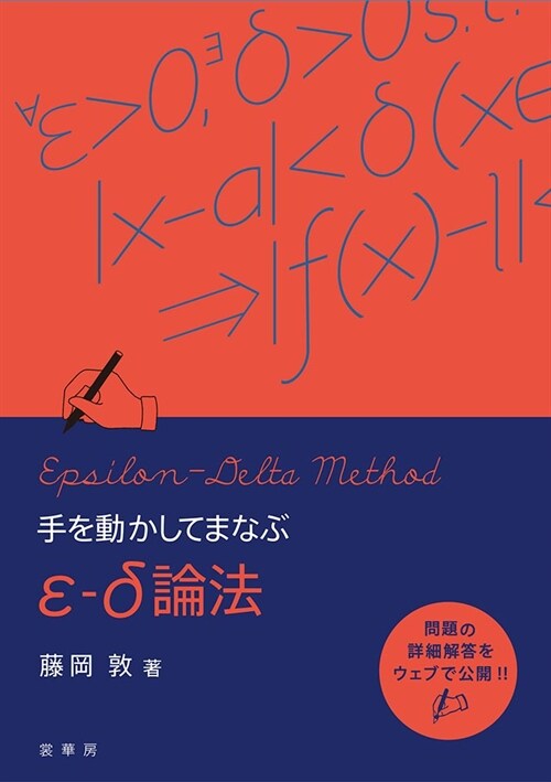 手を動かしてまなぶε-δ論法