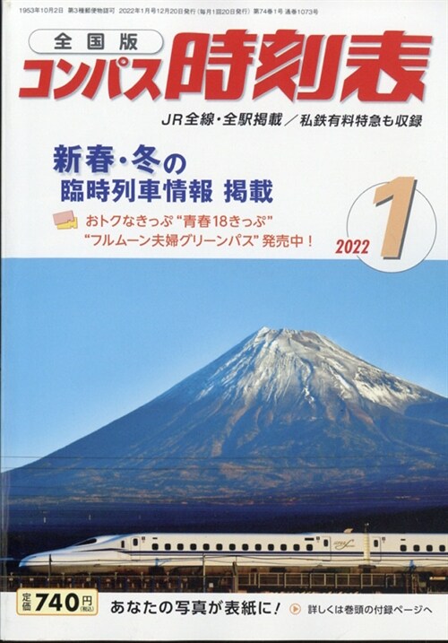 コンパス時刻表 2022年 1月號