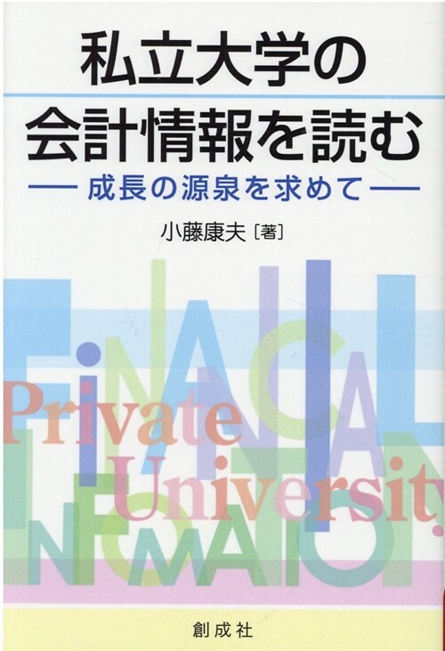 私立大學の會計情報を讀む