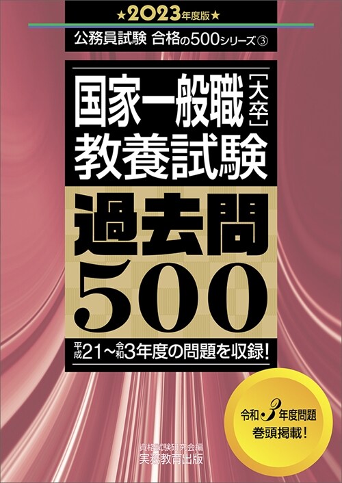 國家一般職[大卒]敎養試驗過去問500 (2023)