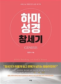 하마성경 :창세기 =Bible reading with God's heart : Genesis 