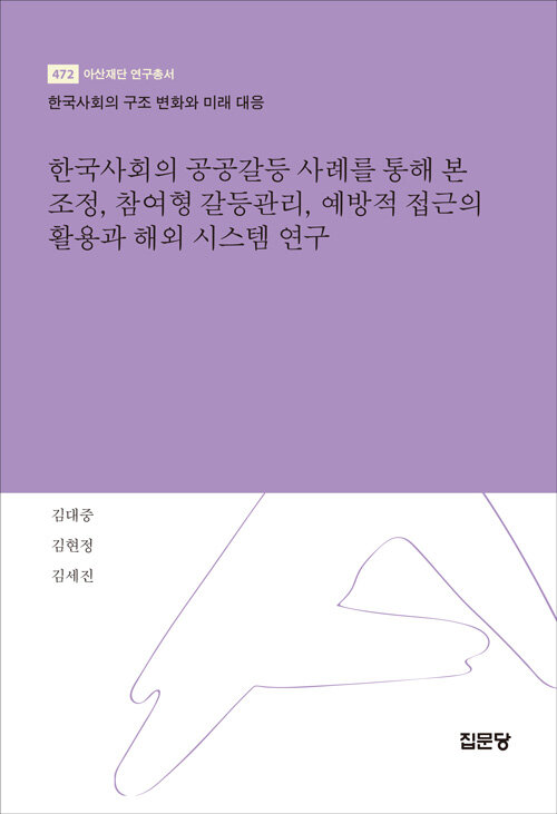 [중고] 한국사회의 공공갈등 사례를 통해 본 조정, 참여형 갈등관리, 예방적 접근의 활용과 해외 시스템 연구