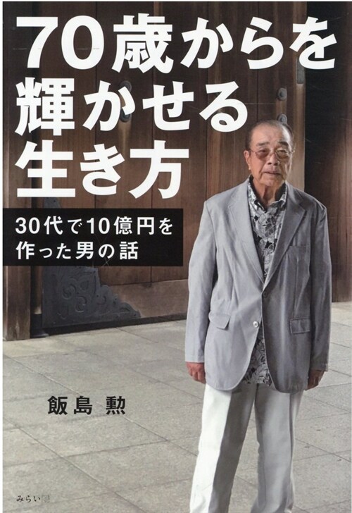 70歲からを輝かせる生き方