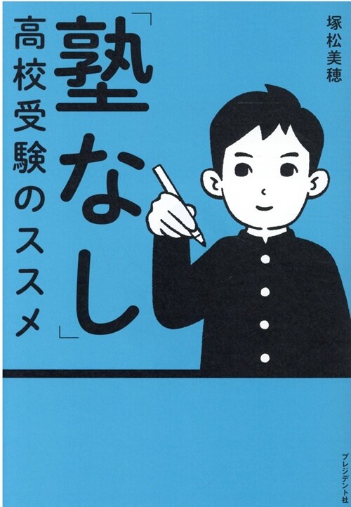 「塾なし」高校受驗のススメ