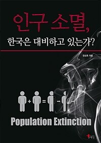 인구소멸, 한국은 대비하고 있는가? 