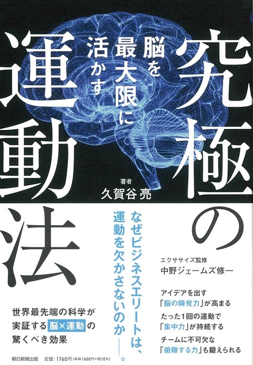 腦を最大限に活かす究極の運動法