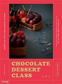 초콜릿 디저트 클래스 =Chocolate dessert class 