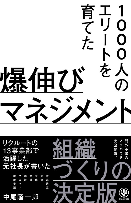 1000人のエリ-トを育てた爆伸びマネジメント